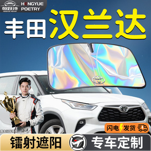 豐田漢蘭達汽車前擋遮陽板擋傘簾罩專用前擋風玻璃防曬隔熱車擋板