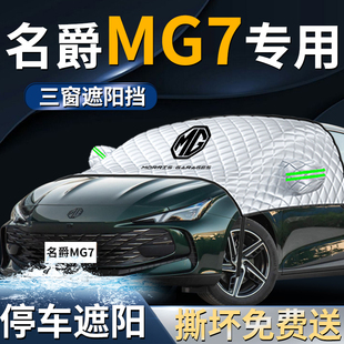 23款 名爵MG7汽車前擋遮陽擋傘簾板罩防曬隔熱前擋風玻璃車衣車罩