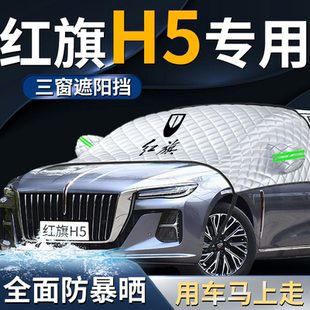紅旗H5汽車前擋遮陽擋罩專用防曬隔熱前擋風玻璃車衣車罩經(jīng)典 用品