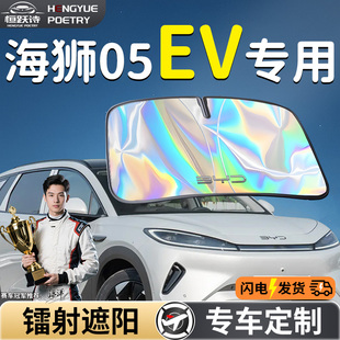 比亞迪海獅05EV汽車前擋遮陽板傘擋簾罩專用前擋風玻璃防曬隔熱