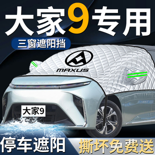 上汽大通大家9汽車前擋遮陽擋傘簾板罩防曬隔熱專用布前擋風玻璃