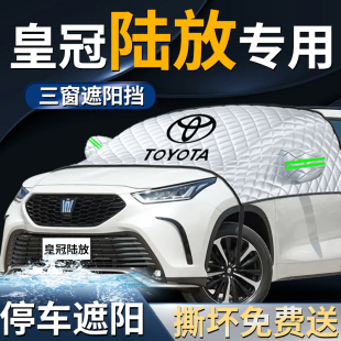 豐田皇冠陸放汽車前擋遮陽擋傘簾板罩前擋風(fēng)玻璃防曬隔熱車衣車罩