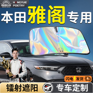 本田雅閣汽車前擋遮陽板擋傘簾罩專用前擋風玻璃防曬隔熱十一代十