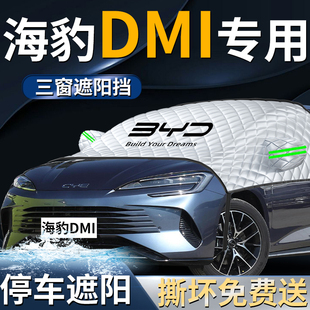 比亞迪海豹DMi汽車前擋遮陽擋傘簾板防曬隔熱前擋風玻璃車衣車罩