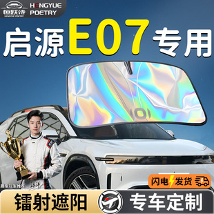 長安啟源E07汽車前擋遮陽板擋傘簾罩專用前擋風玻璃防曬隔熱起源