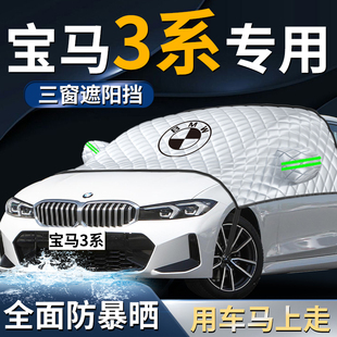 寶馬3系前擋遮陽擋傘簾板罩三布汽車專用防曬隔熱前擋風玻璃用品