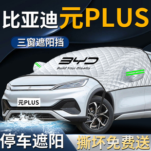 比亞迪元 plus前擋遮陽擋傘簾板罩汽車車衣車罩防曬隔熱前擋風玻璃