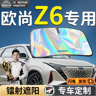 長安歐尚Z6汽車前擋遮陽板擋傘簾罩專用前擋風(fēng)玻璃防曬隔熱歐尚車