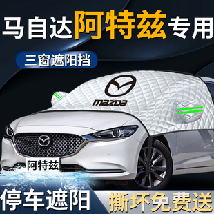 馬自達阿特茲汽車防曬隔熱前擋遮陽擋傘簾板前擋風玻璃罩車衣車罩