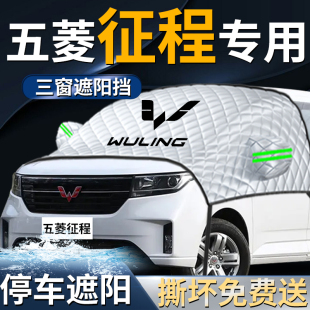 五菱征程汽車前擋防曬隔熱遮陽擋傘簾板罩專用前擋風玻璃車衣車罩