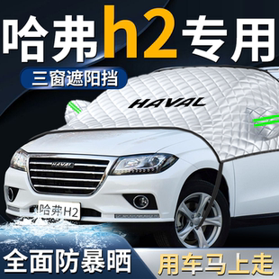 哈弗H2前擋遮陽擋傘簾板罩哈佛汽車防曬隔熱車衣車罩擋前擋風(fēng)玻璃