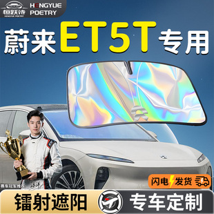 蔚來ET5T汽車前擋遮陽板傘簾擋罩專用前擋風玻璃防曬隔熱未來用品
