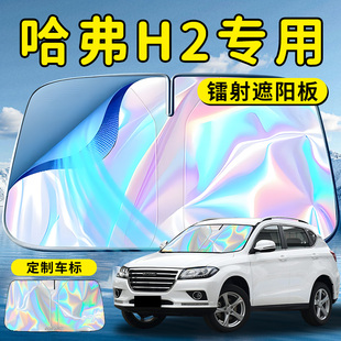 長城哈弗H2汽車前擋遮陽板擋傘簾罩專用前擋風玻璃防曬隔熱哈佛s