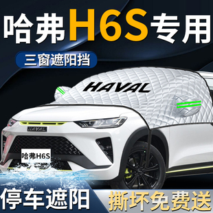 哈弗h6s汽車防曬隔熱前擋遮陽擋傘簾板罩哈佛前擋風玻璃車衣車罩