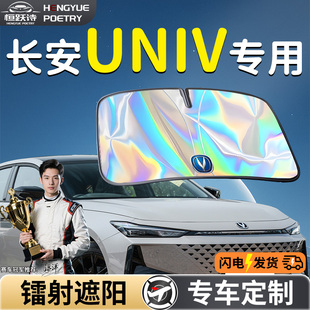 長(zhǎng)安univ汽車前擋遮陽板擋傘簾罩專用前擋風(fēng)玻璃防曬隔熱uinv擋板