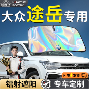 大眾途岳汽車前擋遮陽板擋傘簾板罩專用前擋風(fēng)玻璃防曬隔熱新銳車