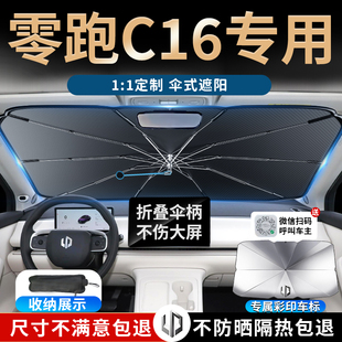 零跑c16汽車(chē)前擋遮陽(yáng)傘板擋簾罩專(zhuān)用防曬隔熱前擋風(fēng)玻璃用品領(lǐng)跑