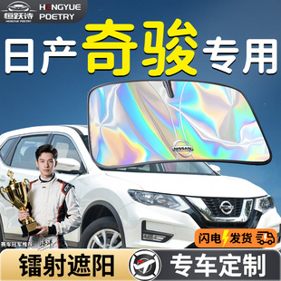 日產(chǎn)奇駿汽車前擋遮陽板擋傘簾罩專用前擋風玻璃防曬隔熱榮耀尼桑