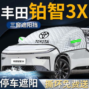 豐田鉑智3X汽車前擋遮陽擋傘簾板罩專用前擋風玻璃防曬隔熱車衣車