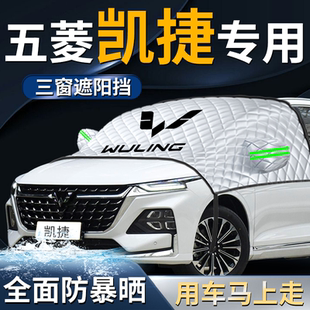 五菱凱捷前擋遮陽擋傘簾板罩汽車專用防曬隔熱前擋風玻璃車衣車罩