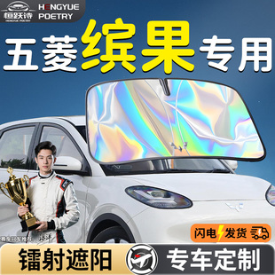 五菱繽果汽車專用前擋遮陽板擋傘簾罩前擋風(fēng)玻璃防曬隔熱遮光賓果