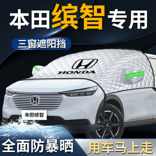 本田繽智汽車專用前擋遮陽擋傘簾板罩防曬隔熱車衣前擋風(fēng)玻璃專用