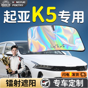 東風(fēng)悅達(dá)起亞K5汽車前擋遮陽(yáng)板擋傘簾罩專用前擋風(fēng)玻璃防曬隔熱車