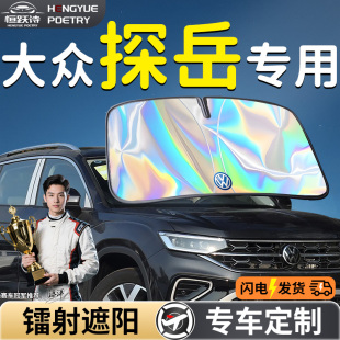 大眾探岳汽車前擋遮陽板擋傘簾罩專用前擋風玻璃防曬隔熱遮光用品