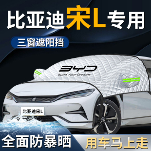 比亞迪宋L防曬隔熱ev汽車前擋遮陽擋傘簾板罩前擋風玻璃車衣車罩