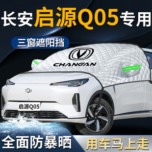長安啟源Q05前擋遮陽擋傘簾罩起源汽車前擋風(fēng)玻璃車衣罩防曬隔熱