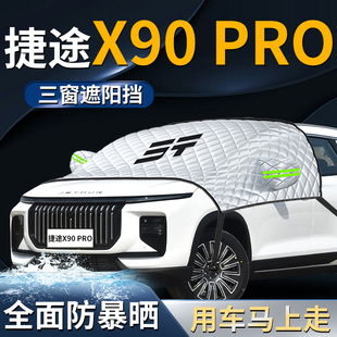 奇瑞捷途x90pro汽車x90前擋遮陽擋傘簾板罩防曬隔熱前擋風玻璃車