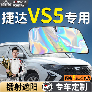 大眾捷達(dá)VS5汽車前擋遮陽板擋傘簾罩專用前擋風(fēng)玻璃防曬隔熱擋板
