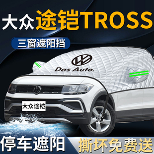 大眾途鎧tcross汽車前擋遮陽擋傘簾板罩防曬隔熱前擋風玻璃車衣車