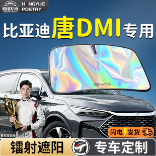 比亞迪唐DMI汽車前擋風玻璃前擋遮陽板擋傘簾罩專用防曬隔熱ev車