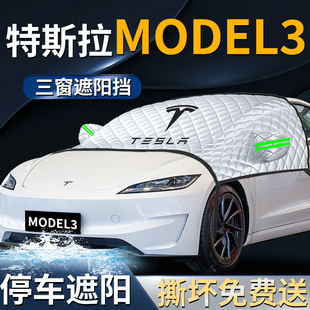 特斯拉MODEL3汽車前擋遮陽擋傘板罩前擋風玻璃防曬隔熱毛豆換新版