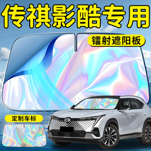 廣汽傳祺影酷汽車前擋遮陽板擋傘簾罩專用前擋風玻璃防曬隔熱傳奇