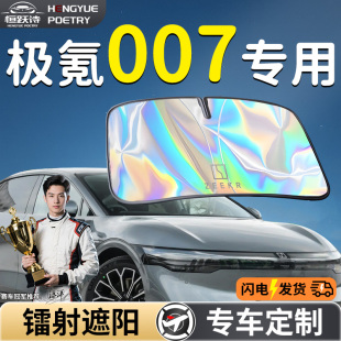ZEEKR極氪007汽車前擋遮陽板擋傘簾罩專用前擋風玻璃防曬隔熱極客