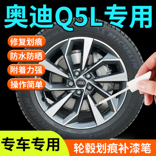 奧迪Q5L輪轂修復剮蹭補漆筆汽車專用原廠神器20寸19改裝 用品配件