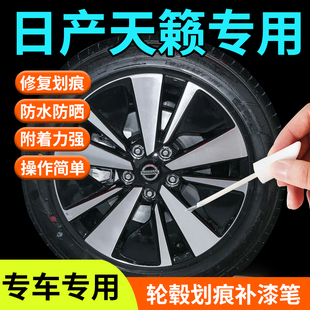 適用于日產天籟輪轂修復剮蹭補漆筆汽車17寸改裝 19用品16原廠大全