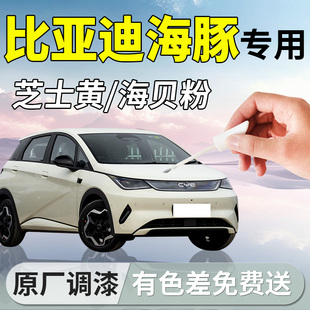 比亞迪海豚補(bǔ)漆筆芝士黃汽車專用原補(bǔ)車漆劃痕修復(fù)神器改裝 件配件