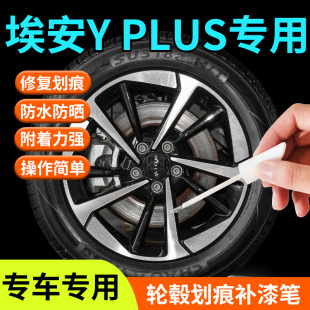 廣汽埃安yplus輪轂y修復剮蹭補漆筆黑色銀色17寸原廠汽車用品改裝