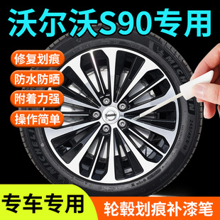 沃爾沃S90輪轂修復剮蹭補漆筆19寸鋁合金汽車專用原廠改裝 件配件