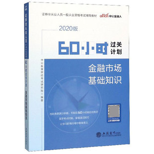60小時過關計劃 證券業從業人 金融市場基礎知識2020版