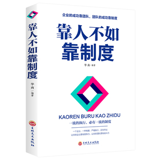 正版 團隊執行制度不懂帶團隊你就自己累公司制度管理書籍經營管理學書籍人力資源人事行政管理類書籍企業管理書 靠人不如靠制度