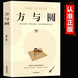 智慧人生哲學哲理讀物成功勵志暢銷書籍排行榜 人際交往做人做事為人處世 方與圓正版 做人有底線做事會變通方圓之道就是成功之道