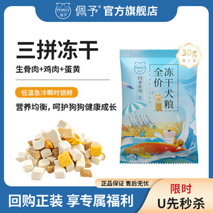 佩予全價凍干犬糧成犬幼犬通用型泰迪比熊柯基凍干三拼鮮肉主食糧