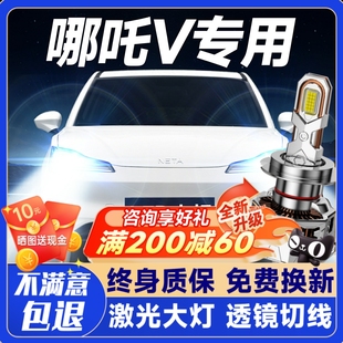 LED大燈遠(yuǎn)近一體NO1強(qiáng)光超亮哪咤V汽車燈泡 合眾哪吒V改裝 22款