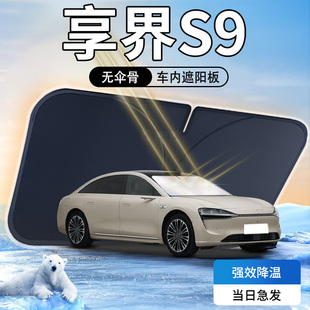 24款 享界S9遮陽板傘簾擋華為專用前擋風玻璃罩防曬隔熱汽車用品墊