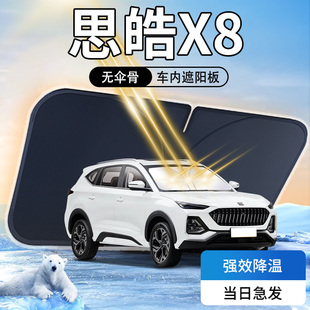 思皓X8遮陽板plus專用23款 汽車防曬隔熱傘簾擋前擋風玻璃罩用品光