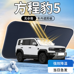 方程豹5遮陽板專用汽車防曬隔熱前擋風(fēng)玻璃車衣車罩傘簾擋比亞迪